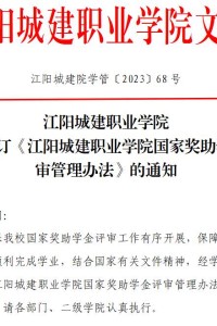 江阳城建职业学院关于修订《江阳城建职业学院国家奖助学金评审管理办法》的通知