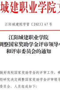 江阳城建职业学院关于调整国家奖助学金评审领导小组和评审委员会的通知