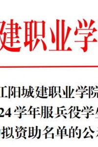 江阳城建职业学院关于2023-2024学年服兵役学生国家教育资助拟资助名单的公示