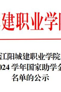 江阳城建职业学院关于2022-2023学年国家励志奖学金评审结果的公示