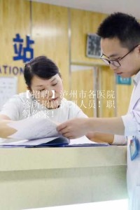 【招聘】泸州市各医院诊所招聘护理人员！职等你来！