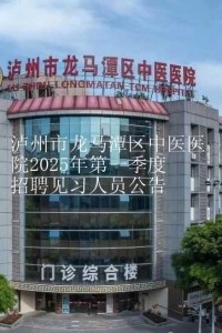 【招聘】龙马潭区中医医院2025年第一季度招聘见习人员公告