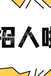 招聘｜2025年2月27日招聘信息