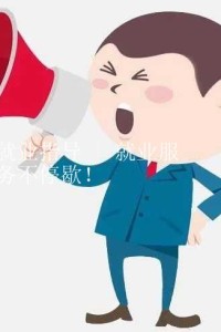 就业指导 | 就业服务不停歇！