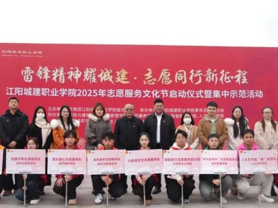 弘扬雷锋精神 奋斗成就梦想 | 我校举行2025年志愿服务文化节启动仪式暨集中示范活动