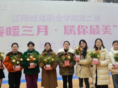 巧手匠心，绽放芳华丨江阳城建职业学院举行“三八”国际妇女节活动