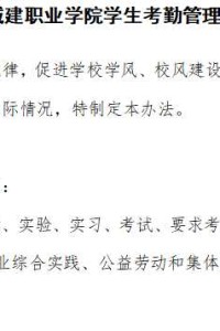 江阳城建职业学院学生考勤管理办法
