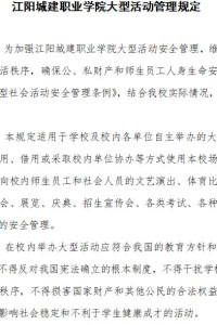 江阳城建职业学院大型活动管理规定