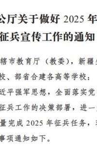 教育部办公厅关于做好2025年高校学生征兵宣传工作的通知