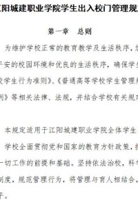 江阳城建职业学院学生出入校门管理规定