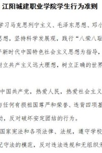 江阳城建职业学院学生行为准则