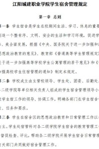 江阳城建职业学院学生宿舍管理规定