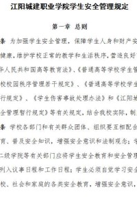 江阳城建职业学院学生安全管理规定