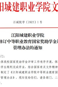 江阳城建职业学院关于修订中等职业教育国家奖助学金评审管理办法的通知