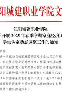 江阳城建职业学院关于开展2025年春季学期家庭经济困难学生认定动态调整工作的通知