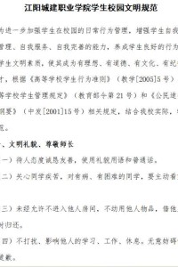 江阳城建职业学院学生校园文明规范