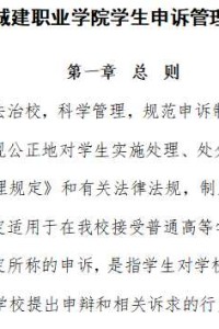 江阳城建职业学院学生申诉管理规定