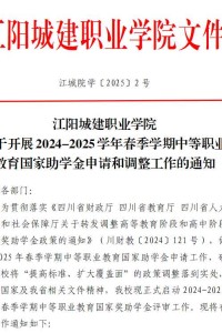 江阳城建职业学院关于开展2024-2025学年春季学期中等职业教育国家助学金申请和调整工作的通知