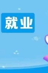 《教育部：开展2025届高校毕业生“春季促就业攻坚行动”》