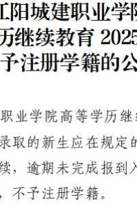 江阳城建职业学院关于高等学历继续教育2025级袁航等人不予注册学籍的公示