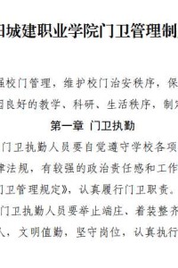 江阳城建职业学院门卫管理制度