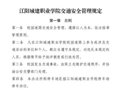 江阳城建职业学院交通安全管理规定
