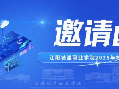 江阳城建职业学院2025年校园双选会邀请函