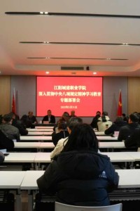 江阳城建职业学院召开深入贯彻落实中央八项规定精神学习教育专题部署会