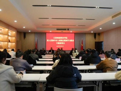 江阳城建职业学院召开深入贯彻落实中央八项规定精神学习教育专题部署会