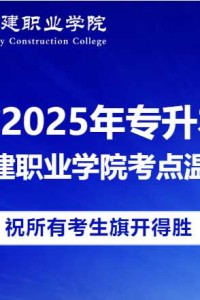 四川省2025年普通高校专升本考试江阳城建职业学院考点温馨提醒