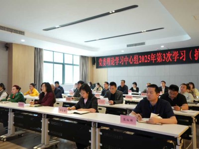 我校召开党委理论学习中心组2025年第3次学习（扩大）会议