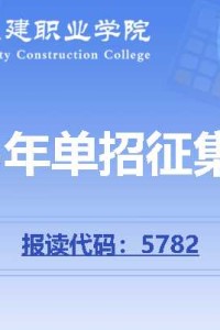 【单招征集】江阳城建职业学院2025年单招征集计划