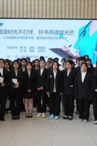 阅读时光不打烊 好书共读绽光芒 | 江阳城建职业学院图书馆、医药康养学院师生读书会
