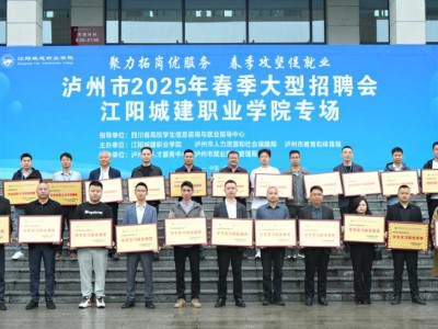 校企结硕果 聚力向未来 | 江阳城建职业学院联袂11家企业，共筑产教融合新高地