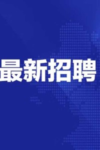 【招聘】中共泸县百和镇委员会关于百和镇2025年公开选拔村（社区）后备干部的公告