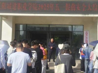 江阳城建职业学院2025年五一假前安全大检查