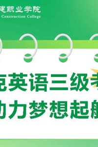 【考前小贴士】2025年英语新三级考试倒计时3天！