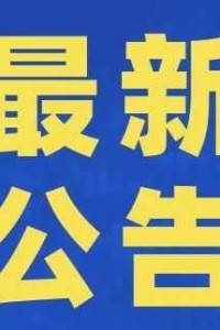 泸州市2025届高校毕业生档案接收寄递事项公告
