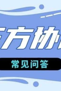 就业指导 | 关于三方协议的关键问题，解答来了！