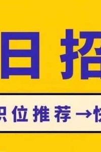 【招聘】丨四川省成都市5.29最新招聘岗位→