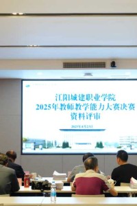以赛促教强教学 以赛促改谋发展 | 江阳城建职业学院2025年教师教学能力大赛圆满收官