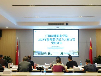 以赛促教强教学 以赛促改谋发展 | 江阳城建职业学院2025年教师教学能力大赛圆满收官