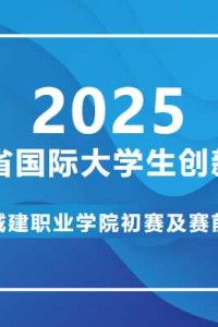2025四川省国际大学生创新大赛江阳城建职业学院初赛及赛前培训会成功举行