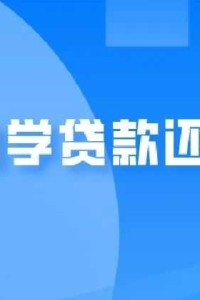 全国学生资助管理中心2025年第2号预警：警惕非法“校园贷”陷阱