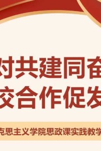 结对共建同奋进，三校合作促发展