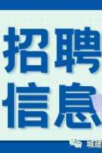 【招聘】成都市金牛区 | 6.12日招聘信息！