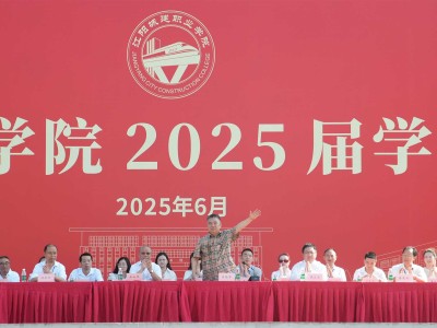 从江阳出发，向未来绽放 | 江阳城建职业学院2025届学生毕业典礼圆满落幕