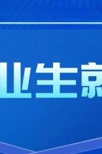 【就业指导】从多家“大厂”校招看毕业生就业