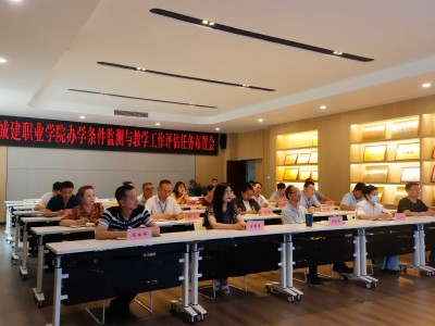 锚定标准强根基 以评促建谋发展 | 江阳城建职业学院召开办学条件监测与教学工作评估任务布置会