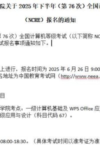 江阳城建职业学院关于2025年下半年（第76次）全国计算机等级考试（NCRE）报名的通知